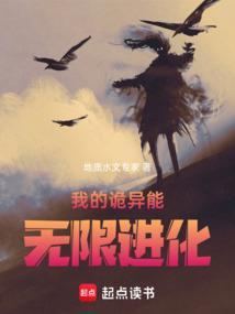 我的诡异能无限进化