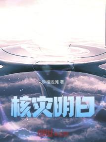核灾明日