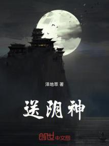 送阴神