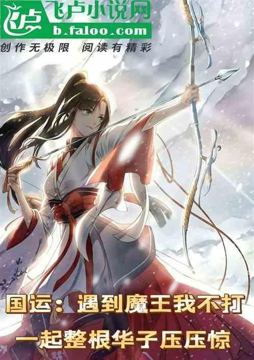 国运：遇到魔王我不打，来跟华子