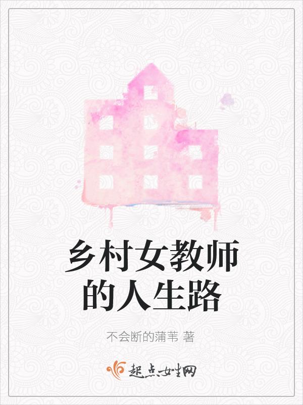 乡村女教师的人生路