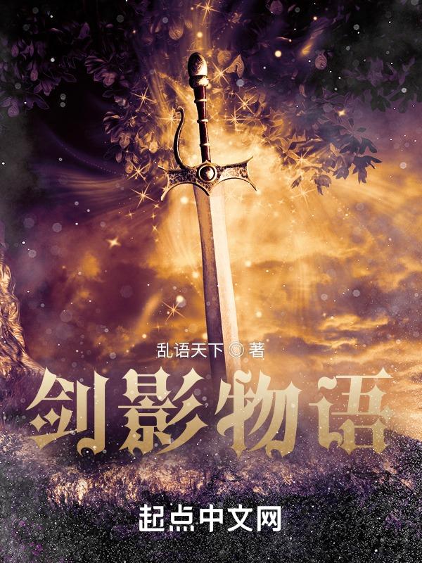 剑影物语