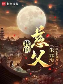 我的慈父朱元璋