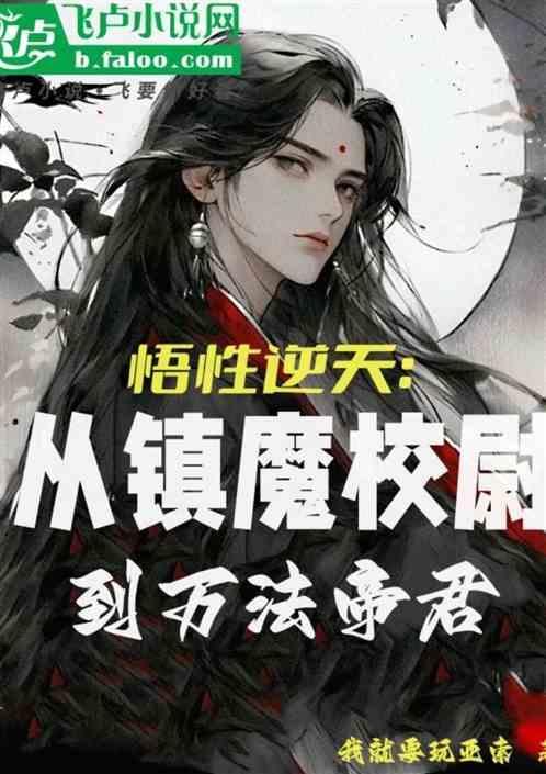 悟性逆天：从镇魔校尉到万法帝君