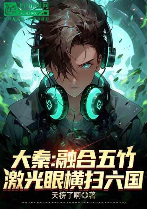 大秦：融合五竹，开局解锁激光眼