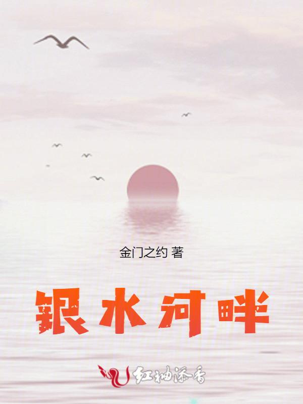 银水河畔