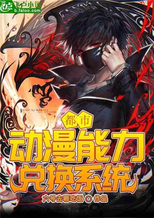 都市：动漫能力兑换系统