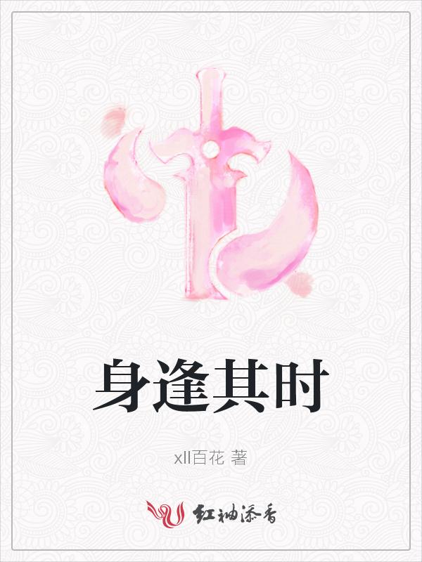 身逢其时