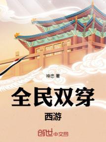 全民双穿：西游