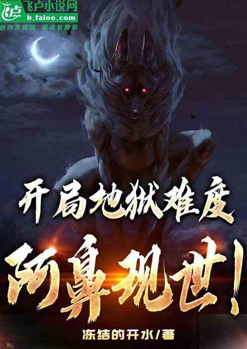开局地狱难度，阿鼻现世！