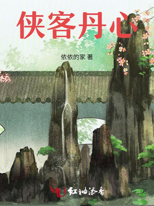 侠客丹心