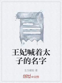 王妃喊着太子的名字