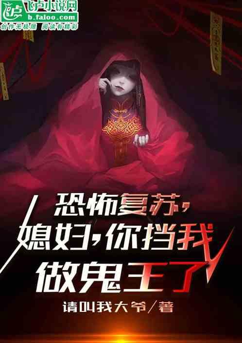 恐怖复苏，媳妇，你挡我做鬼王了