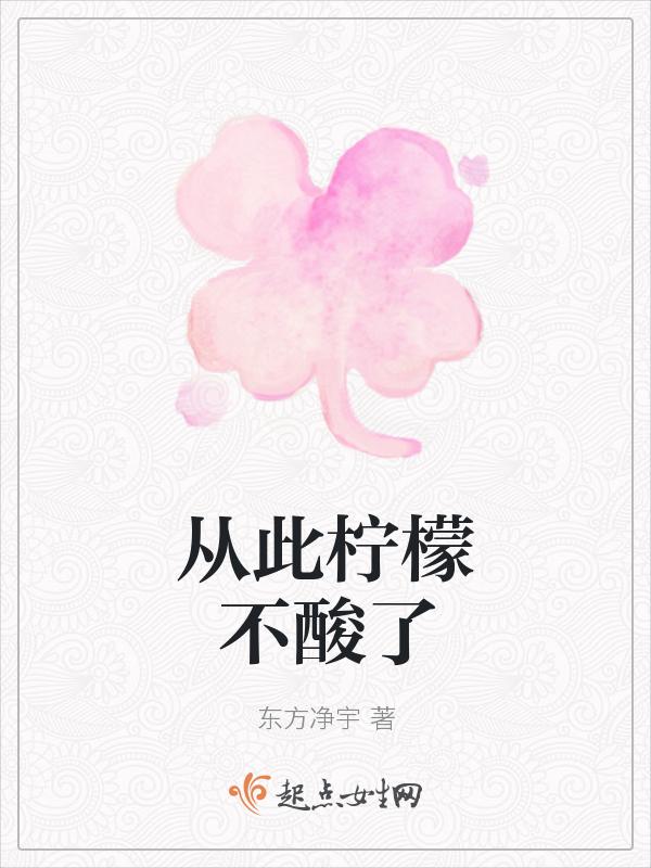 从此柠檬不酸了
