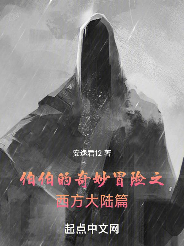 伯伯的奇妙冒险之西方大陆篇