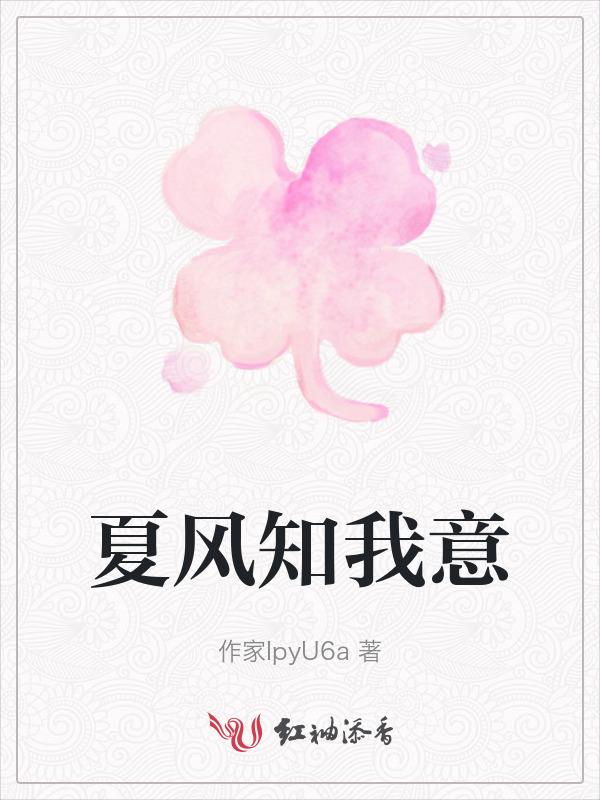 夏风知我意