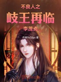 不良人之岐王再临李茂贞
