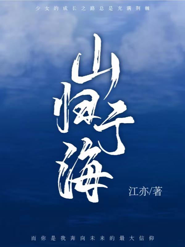 山归于海