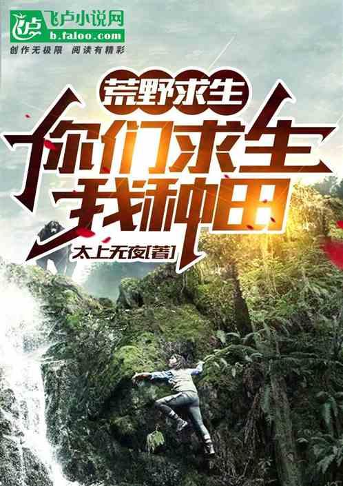 荒野求生：你们求生我种田