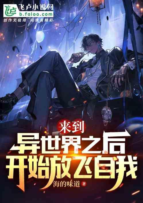 来到异世界之后，开始放飞自我
