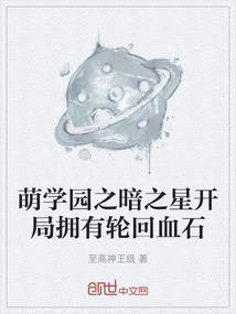萌学园之暗之星开局拥有轮回血石