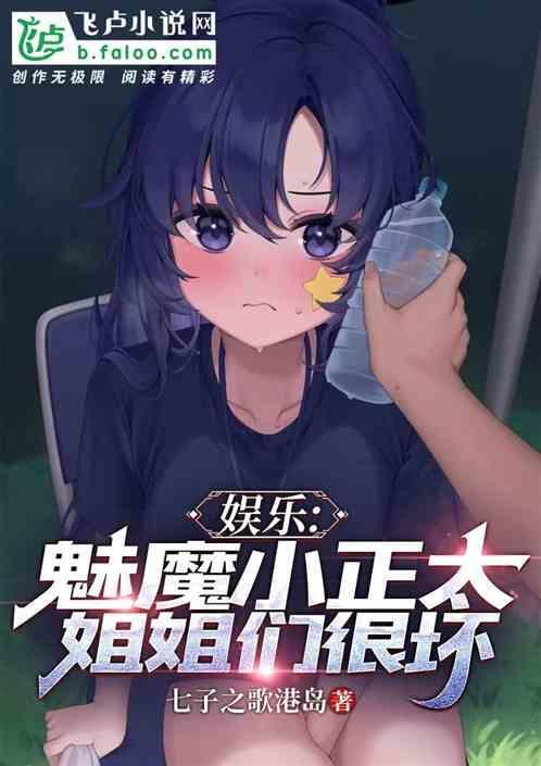 娱乐：魅魔小正太，姐姐们很坏