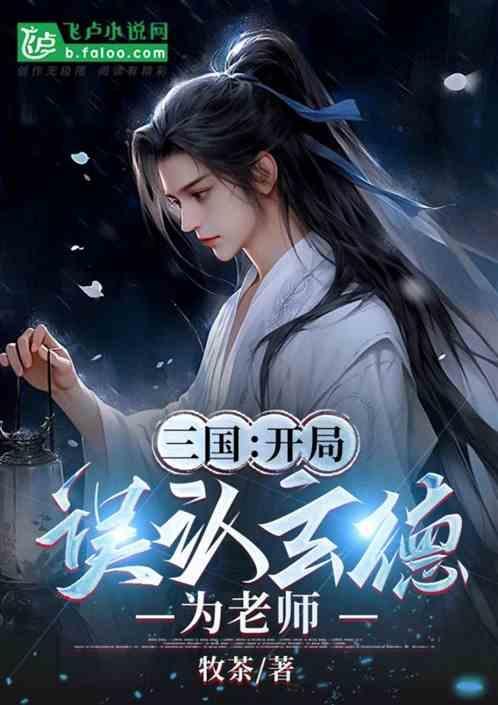 三国:开局误认玄德为老师