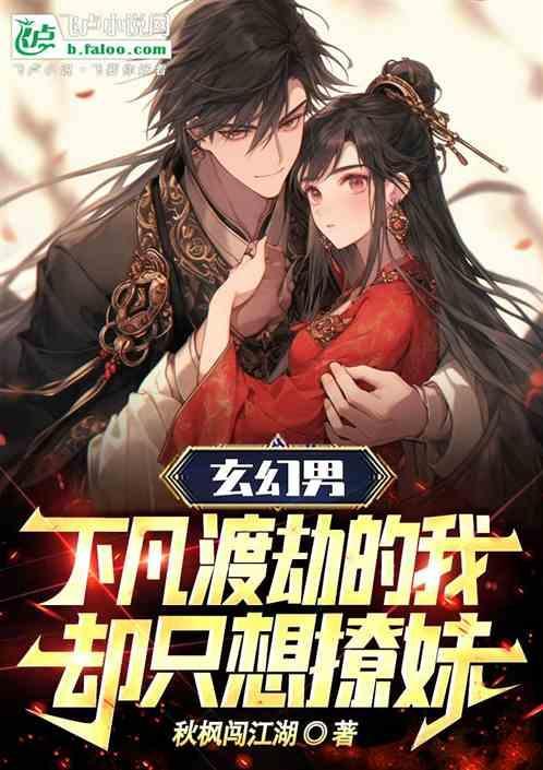 下凡渡劫的我却只想撩妹