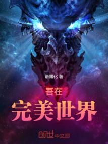 吾在完美世界