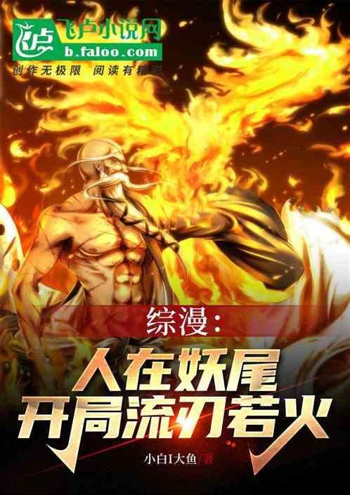综漫：人在妖尾，开局流刃若火