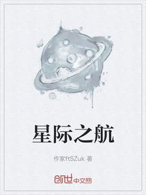 星际之航