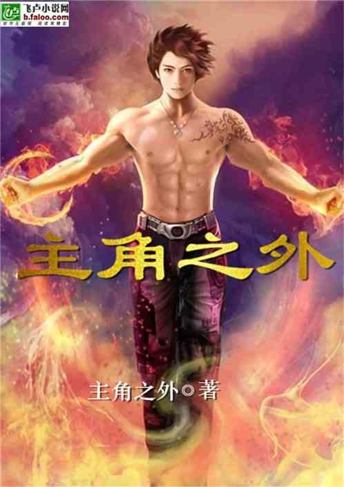 主角之外