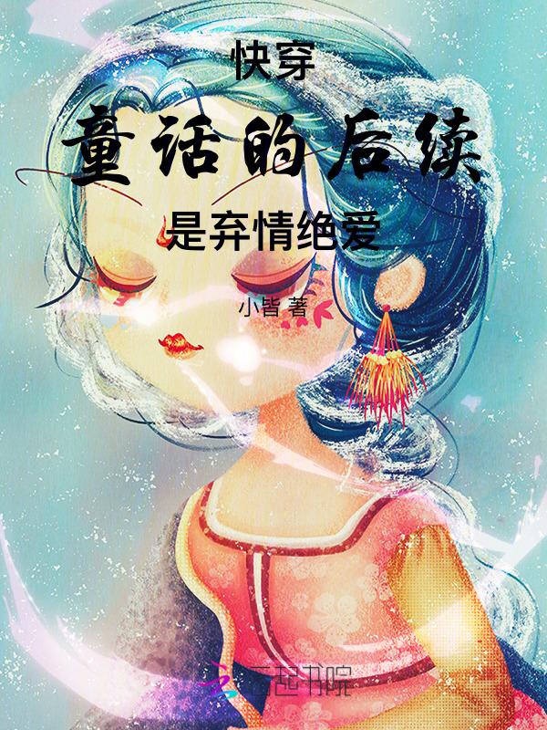王子公主童话he后，公主黑化了