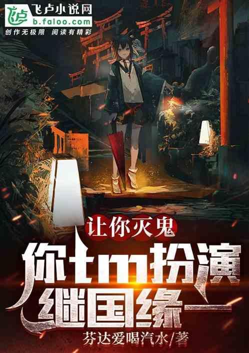 让你灭鬼，你tm扮演继国缘一