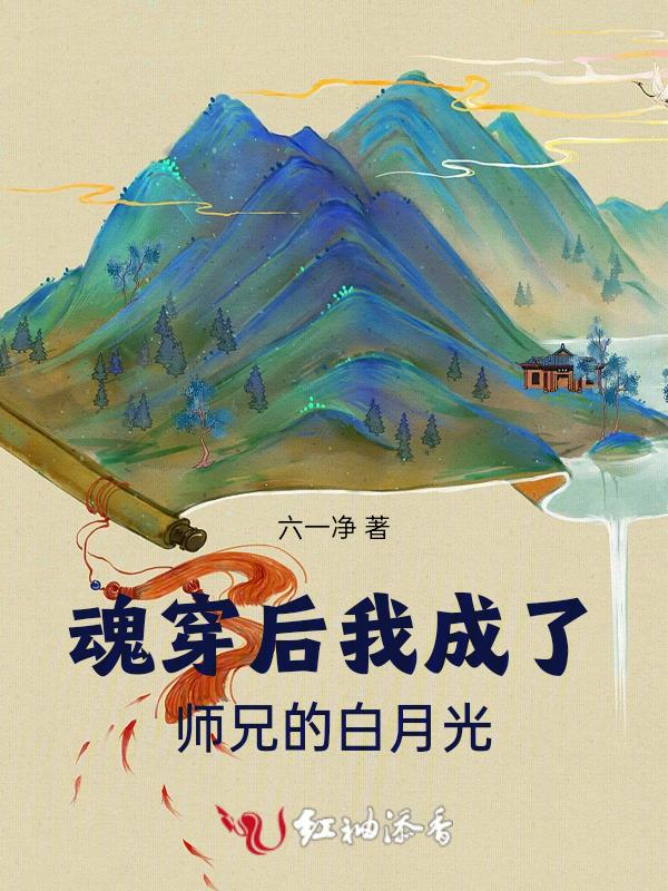 魂穿后我成了师兄的白月光
