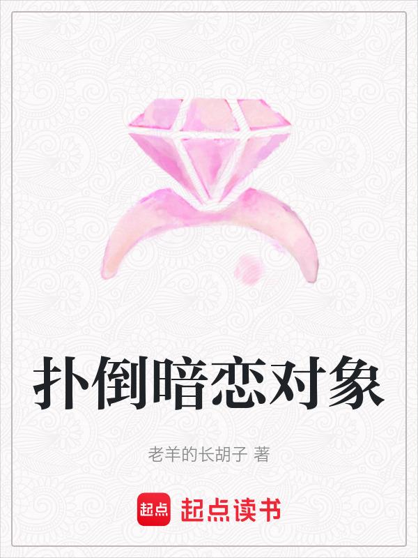 扑倒暗恋对象