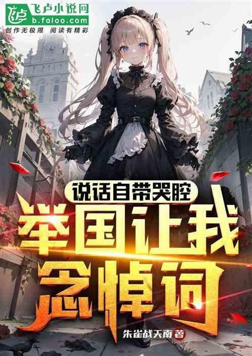 说话自带哭腔，举国让我念悼词