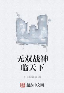 无双战神临天下