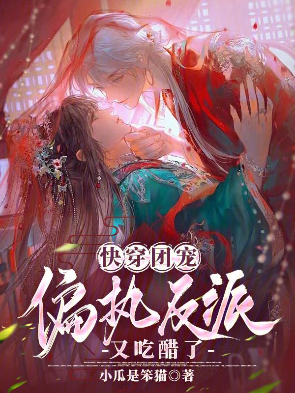 快穿团宠：偏执反派又吃醋了