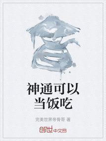 神通可以当饭吃