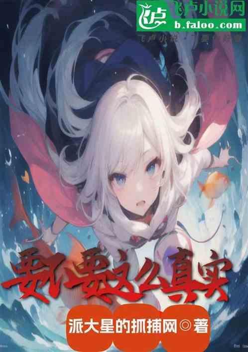 要不要这么真实