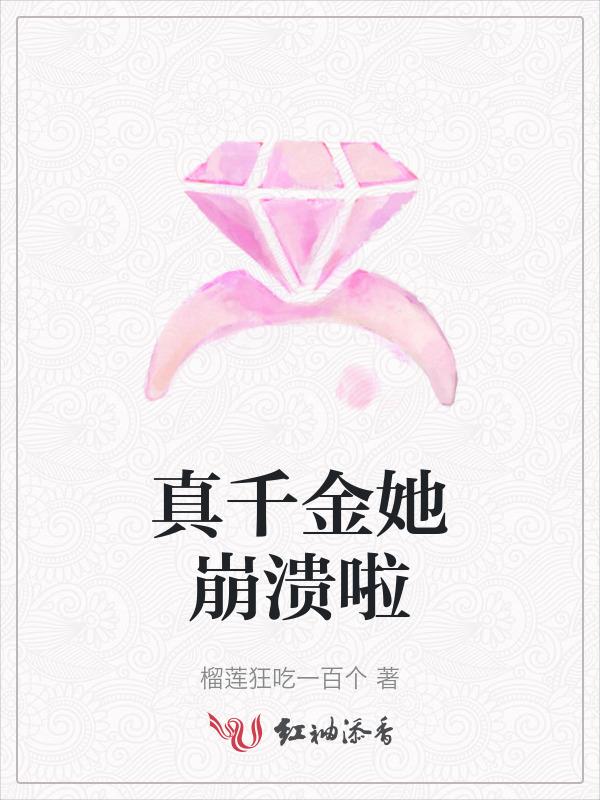 真千金她崩溃啦