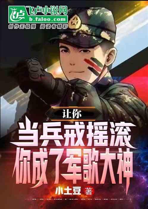 让你当兵戒摇滚，你成了军歌大神