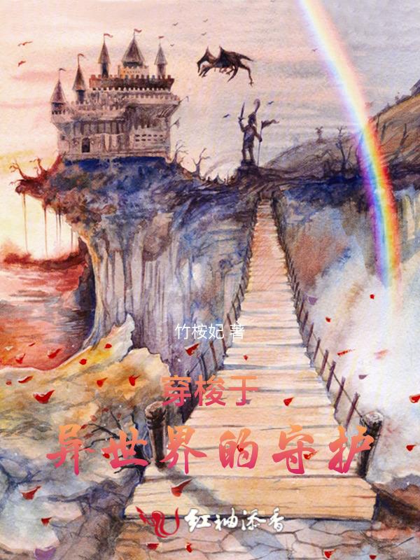 穿梭于异世界的守护