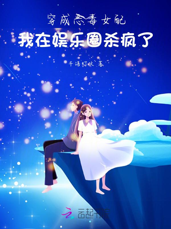 穿成恶毒女配，我在娱乐圈杀疯了