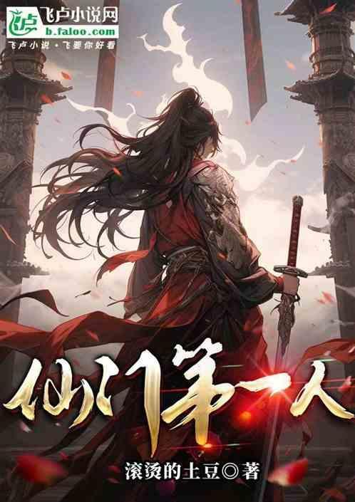 仙门第一人