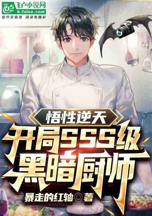 悟性逆天：开局SSS级黑暗厨师