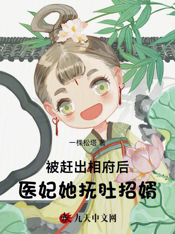 被赶出相府后，医妃她抚肚招婿
