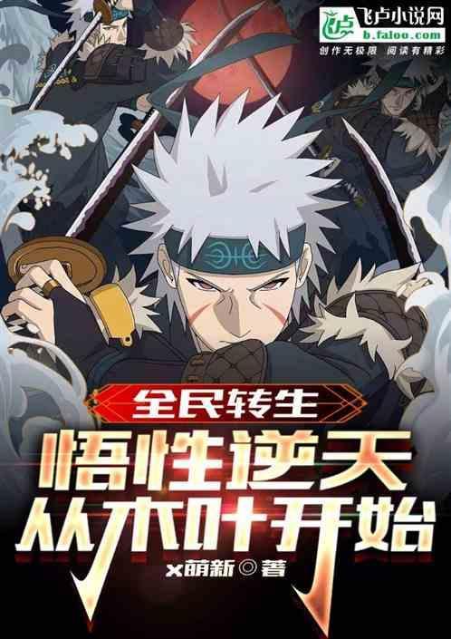 全民转生：悟性逆天，从木叶开始