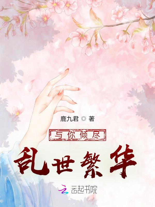 与你倾尽乱世繁华